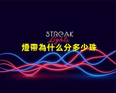 燈帶為什么分多少珠 燈帶為什么容易壞